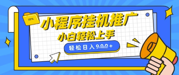 手机操作 日赚9张 宝妈兼职 小程序挂G新玩法