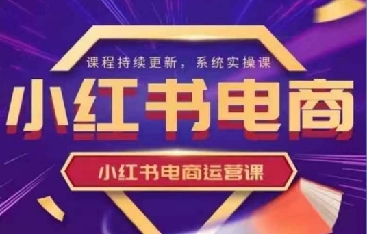 小红书电商新手指南 从0到1实操入门课