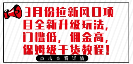 3月拉新风口升级 低门槛高佣金 保姆级教程速来
