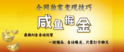 2025咸鱼AI电商躺赚秘籍 流量掌控 躺赢新纪元