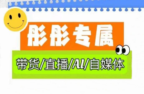 彤彤电商揭秘 AI助力普通人轻松打造自媒体