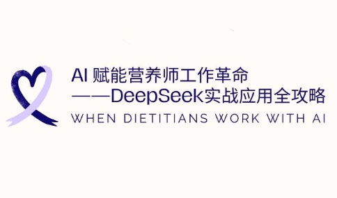 AI助力营养师革命 DeepSeek实战攻略揭秘