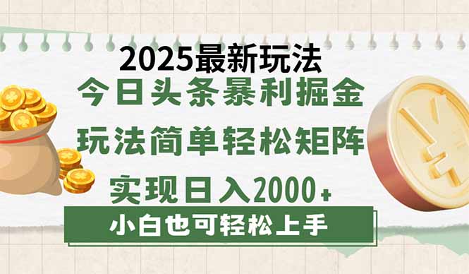 2025头条新攻略 轻松复制日赚2000+ 速来掌握