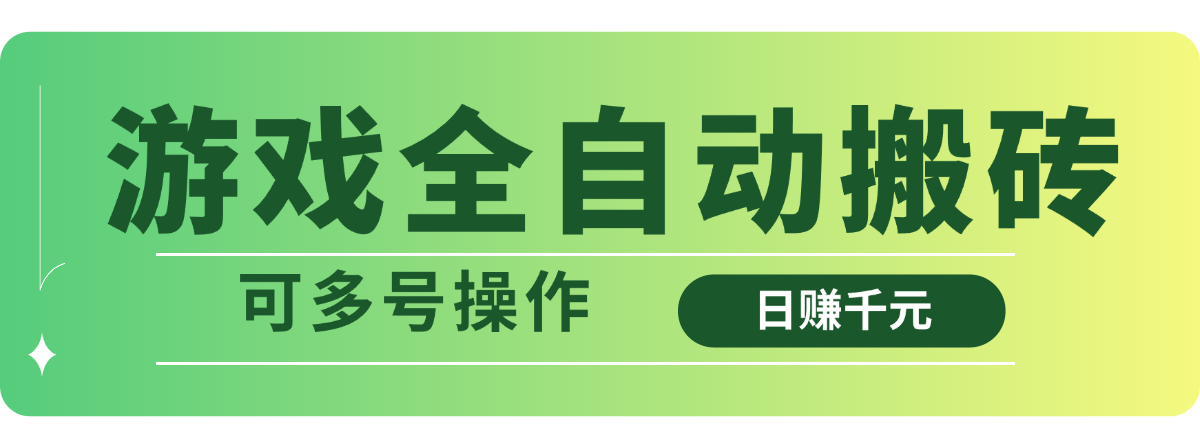 多号全自动搬砖 日赚千元轻松实现-九零创业网