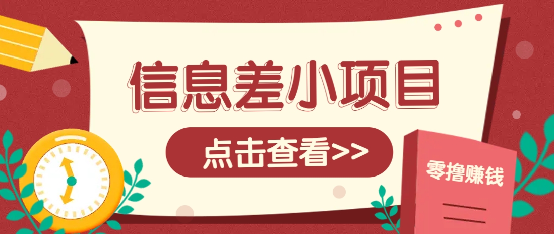 零成本小项目 轻松一单赚1元 轻松零花钱