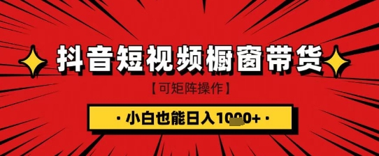 抖音食品橱窗带货 小白快速入门日赚千元