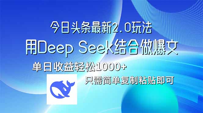 今日头条2.0新玩法 Deep Seek助力爆文 日入过万不是梦-九零创业网