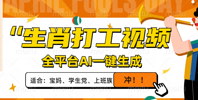 生肖打工短视频 AI一键生成 日赚千元 爆款轻松上-九零创业网