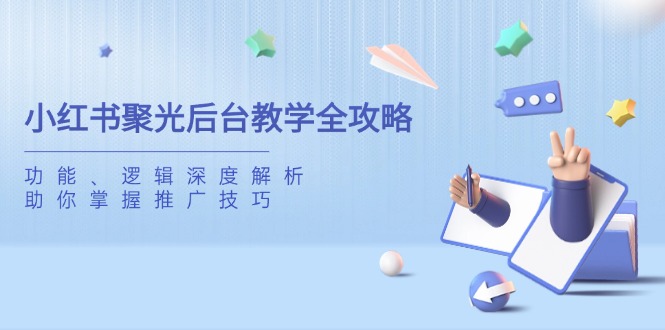小红书后台教学全解析 功能逻辑深度解密 推广高手速成-九零创业网