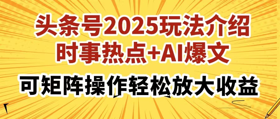 2025头条号新玩法 时事AI矩阵 轻松放大收益-九零创业网