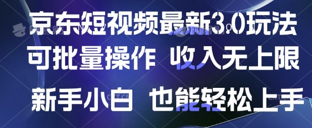 京东短视频新玩法 批量操作 新手轻松赚不停-九零创业网