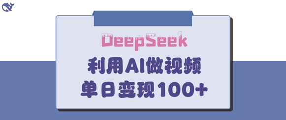DeepSeek神技引热 家教爆款日赚超百-九零创业网