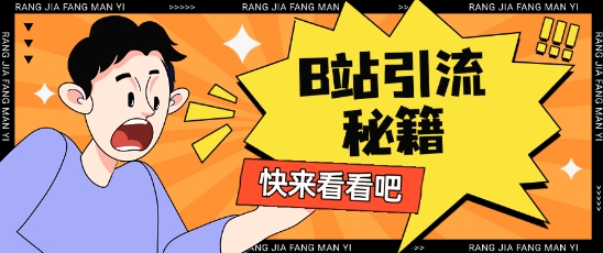 B站截流新招 日增200+粉丝 轻松引流-九零创业网