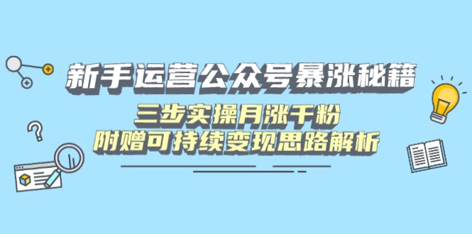 公众号新手月增千粉三步法 变现攻略揭秘-九零创业网