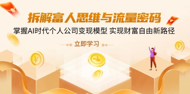 AI赋能 解码富人思维 流量变现 财富自由新航向-九零创业网