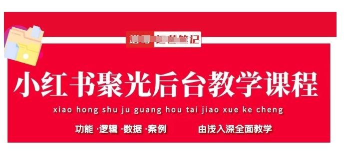 小红书聚光投放秘籍 原理策略实操全解析-九零创业网