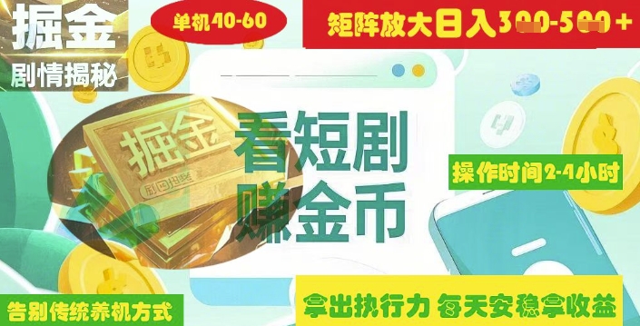 短剧广告高阶矩阵操作 日赚3 5单仅需2 4小时