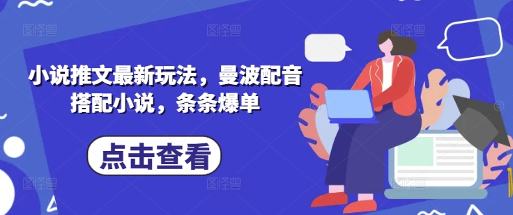 曼波声韵小说配 热销爆单新潮流