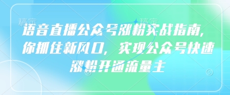语音直播公众号涨粉新攻略 风口红利 快速开通流量主-九零创业网