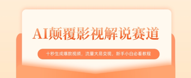 AI解说新革命 影视爆款速成 小白必看变现秘籍-九零创业网