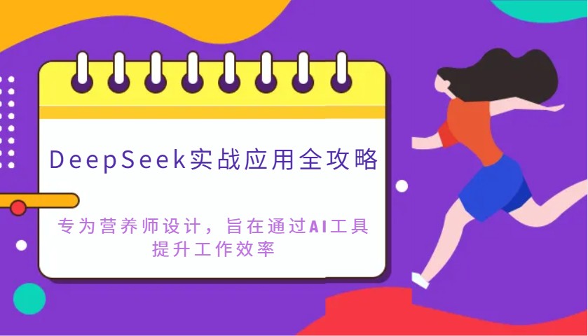AI赋能营养师 DeepSeek实战攻略 效率提升新利器-九零创业网