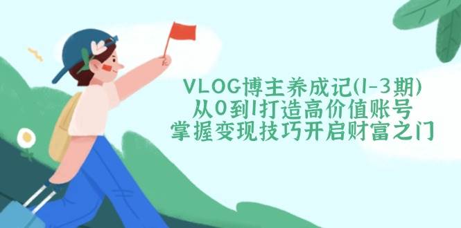 从零到高价值VLOG博主 财富之门开启指南