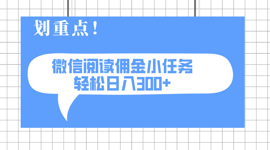 2025微信阅读新任务 零成本日赚300+ 轻松放大矩阵