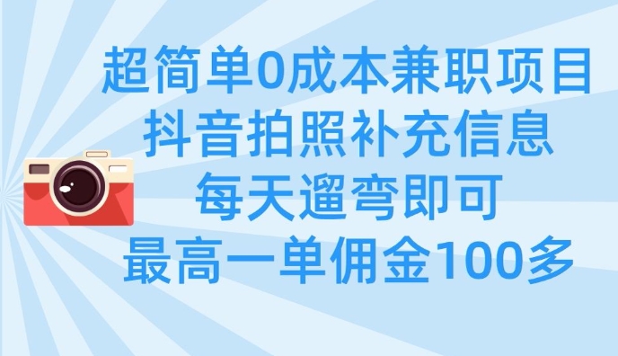 每日遛弯赚百元 超简单拍照兼职等你来-九零创业网