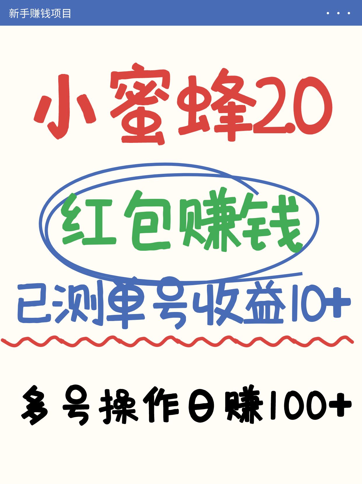 小蜜蜂2.0红包项目 多账号操作日赚百元 亲测收益-九零创业网