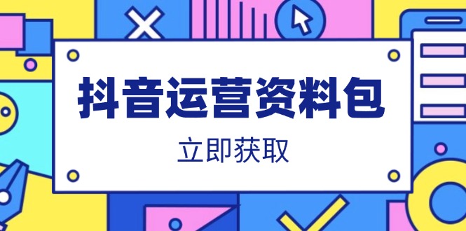 抖音运营全攻略 文案 方案 模板一网打尽-九零创业网