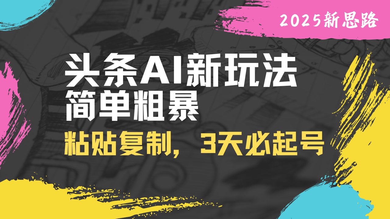 头条AI新玩法 三天快速起号秘籍大公开-九零创业网