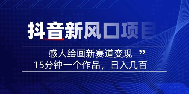 AI绘心 15分钟绘出感人瞬间 爆款故事新视觉-九零创业网