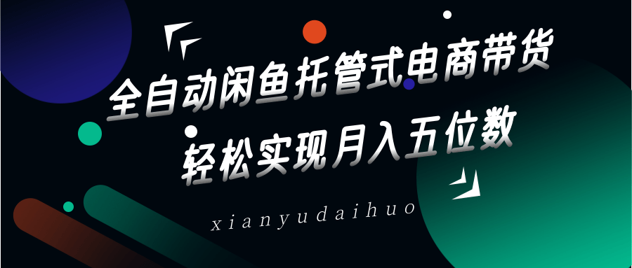 一机一闲鱼 月入五万轻松赚-九零创业网