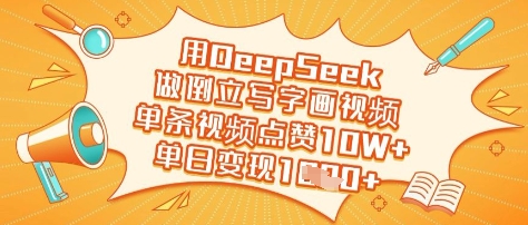 DeepSeek倒立书法秀 单视频10万赞 日入过万-九零创业网