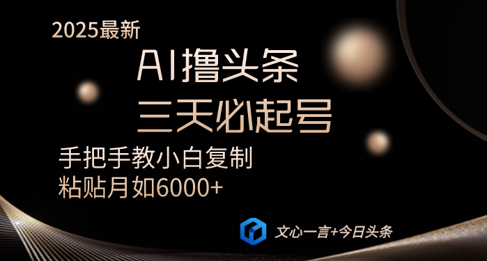 AI轻松起号 小白复制粘贴 月入6000+教程速学-九零创业网