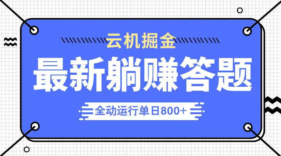 单机躺赚神器 日入800+ 2024最火项目来袭-九零创业网