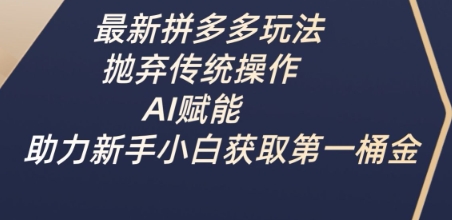AI助力拼多多新玩法 小白轻松掘金新起点-九零创业网