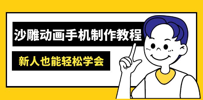 AM软件动画制作全攻略 素材处理+AI工具应用教程-九零创业网