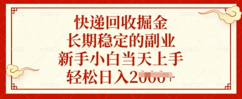 快递回收副业 小白速成 日入百元揭秘-九零创业网