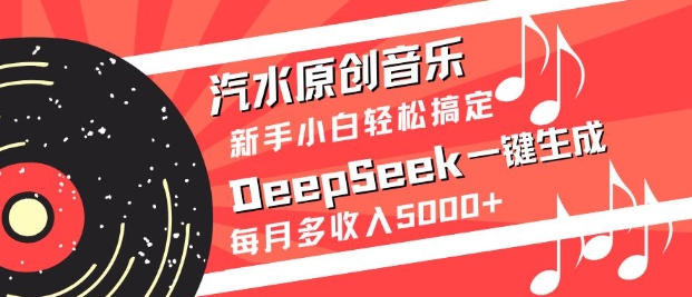 DeepSeek音乐创作神器 小白也能月入5K+