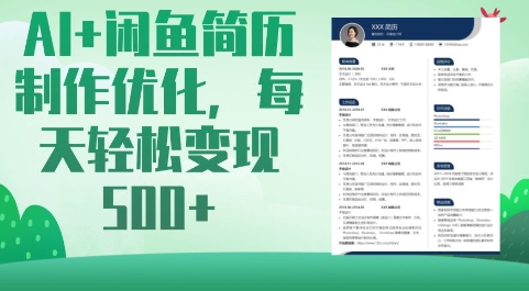 AI赋能闲鱼简历 每日轻松优化5份 高效变现新攻略-九零创业网