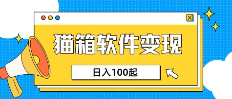 猫箱APP 上班族小众AI项目 日赚百元轻松实现
