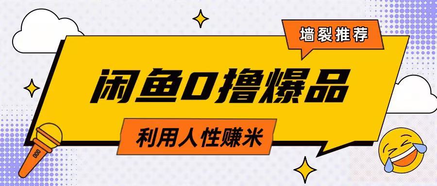 咸鱼0撸巧用人性 日赚2张轻松玩转交易