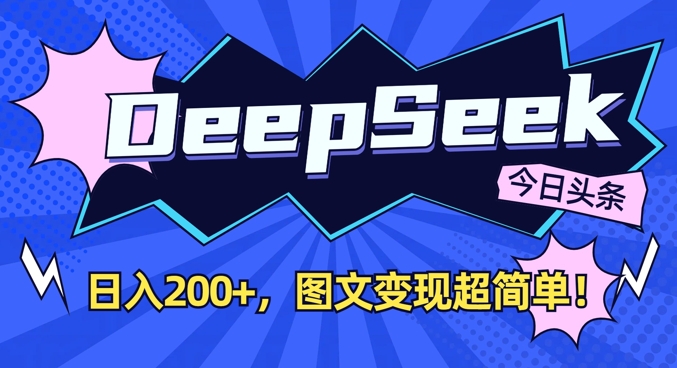 DeepSeek图文变现神器 日赚双图 轻松变现新体验