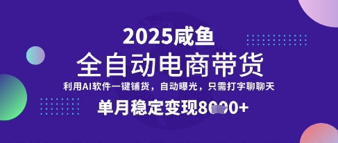 闲鱼电商新利器 全自动带货月入过万
