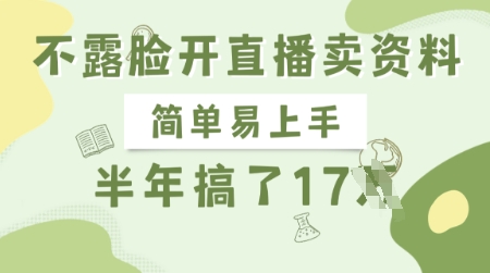隐面直播卖资料 半年赚17万 正规项目轻松上手-九零创业网
