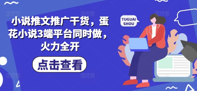 蛋花小说三端齐发 火力全开 小说盛宴等你来