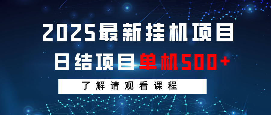 2025热门挂机项目 日结单机月入过万 速看课程揭秘-九零创业网