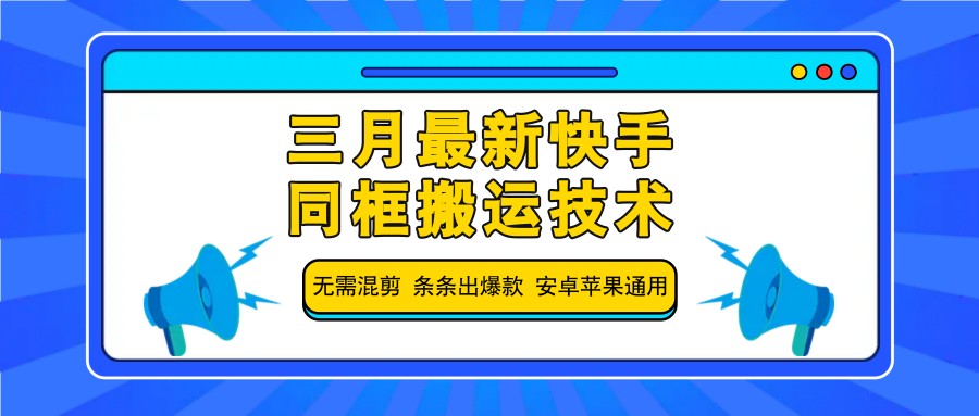 三月快手同框新招 单条爆款 安卓苹果通用-九零创业网