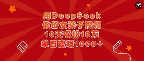 DeepSeek亲子视频10日圈粉18万 母女互动变现奇迹-九零创业网